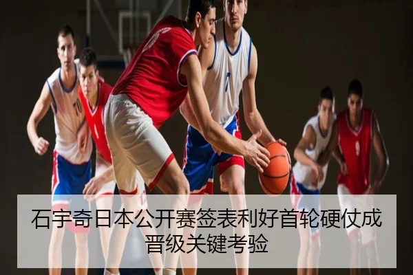 石宇奇日本公开赛签表利好首轮硬仗成晋级关键考验