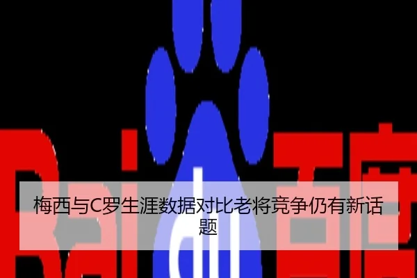 梅西与C罗生涯数据对比老将竞争仍有新话题