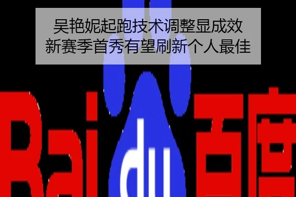 吴艳妮起跑技术调整显成效 新赛季首秀有望刷新个人最佳